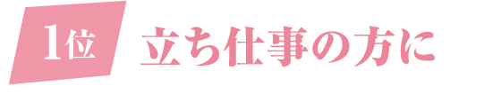 1位 立ち仕事の方に