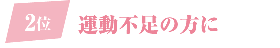 2位 運動不足の方に