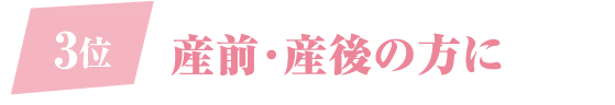 3位 産前・産後の方に