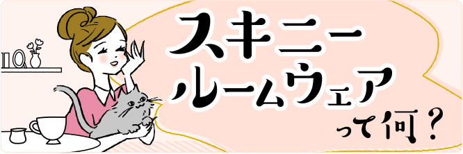 スキニールームウェアって何？