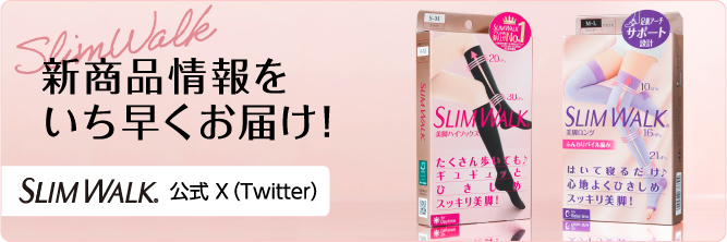 新商品情報をいち早くお届け！SLIM WALK 公式Twitter