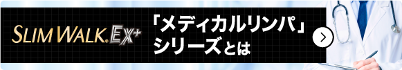 SLIMWALK.EX 「メディカルリンパ」シリーズとは