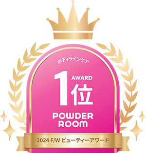 POWDER ROOM　2024F/Wビューティーアワード　ボディラインケア部門で1位を受賞！