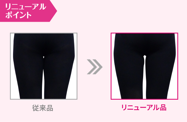 太ももにすき間をつくり、細見せ美脚!