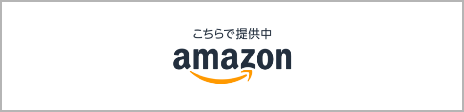 amazonで購入