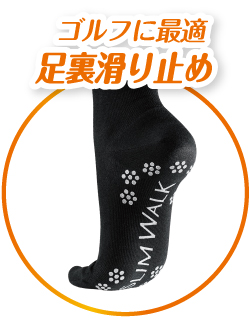 ゴルフに最適な足裏滑り止め