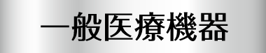 一般医療機器