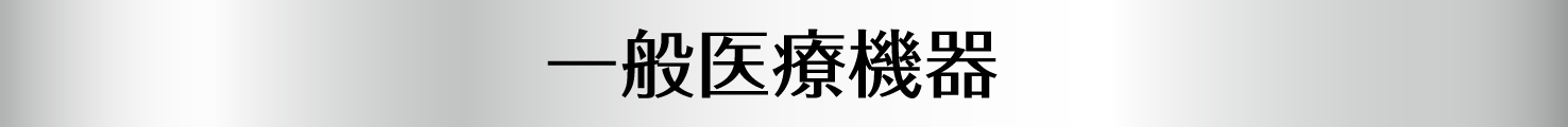 一般医療機器