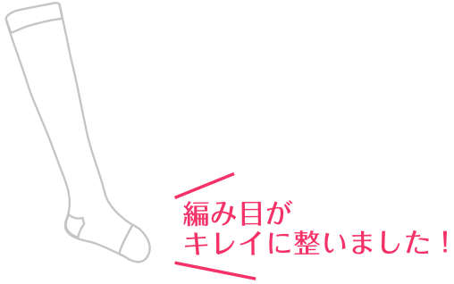 編み目がキレイに整いました！