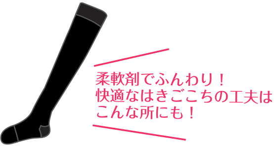 柔軟剤でふんわり！快適なはきごこちの工夫はこんな所にも！