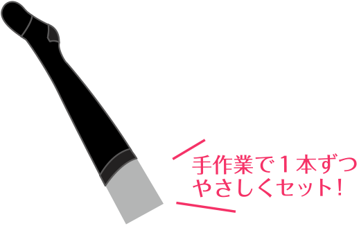 手作業で1本ずつやさしくセット！
