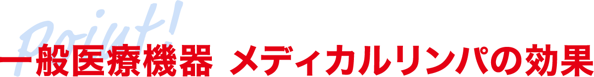 Point! 一般医療機器 メディカルリンパの効果