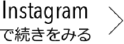 Instagramで続きをみる