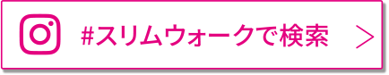 #スリムウォークで検索