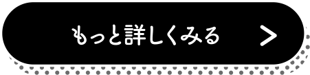もっと詳しくみる