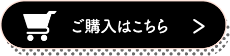 ご購入はこちら