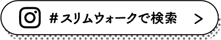 スリムウォークで検索