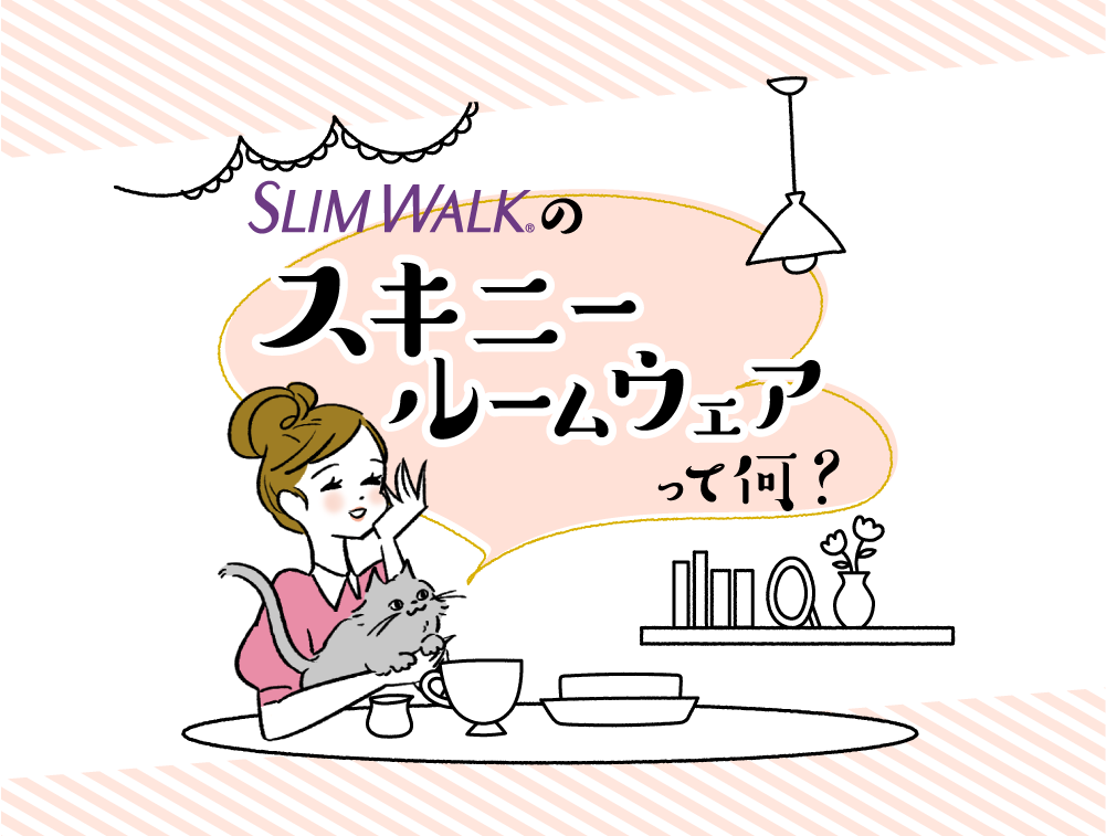 SLIM WALKのスキニールームウェアって何？