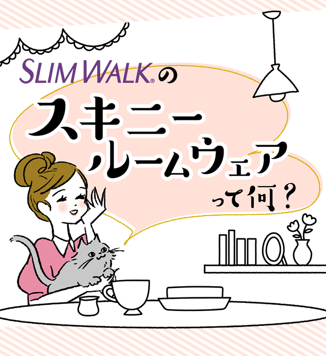SLIM WALKのスキニールームウェアって何？