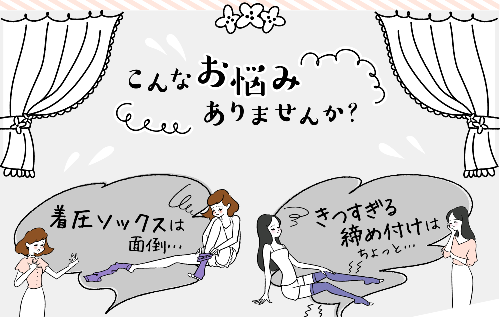 こんなお悩みありませんか？着圧ソックスは面倒…きつすぎる締め付けはちょっと…
