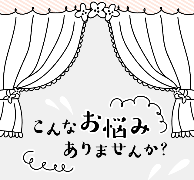 こんなお悩みありませんか？