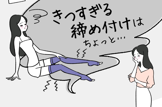きつすぎる締め付けはちょっと…