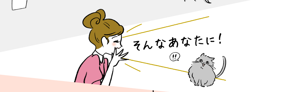 そんなあなたに！