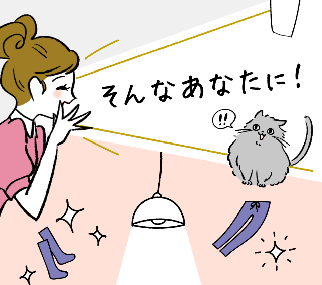 そんなあなたに！