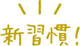 新習慣！