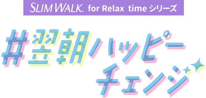 #翌朝ハッピーチェンジ